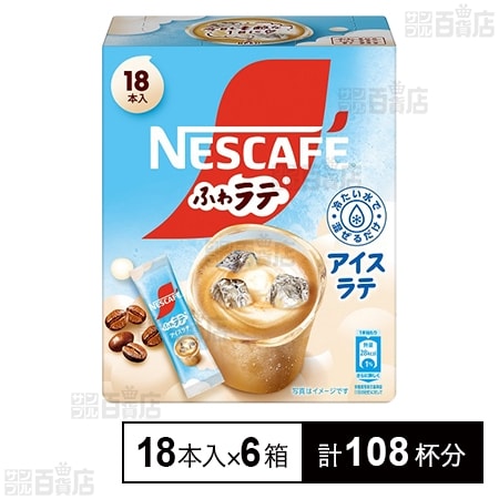 ネスカフェ ふわラテ アイスラテ 18本入
