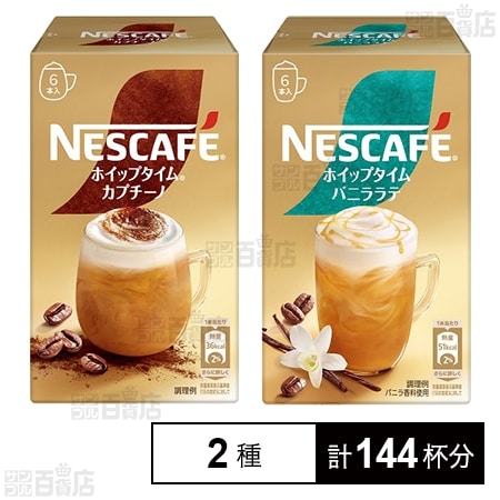 ネスカフェ ホイップタイム 6本入 ( カプチーノ / バニララテ )を税込