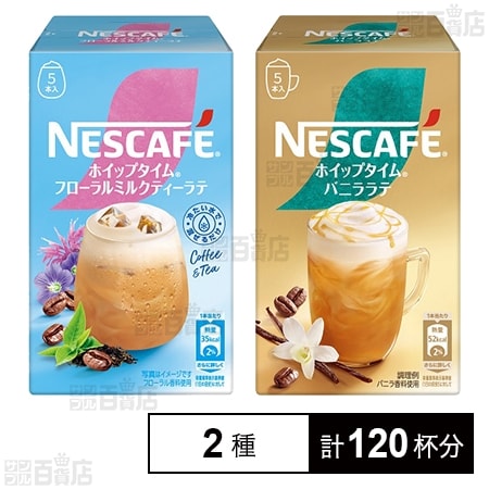 ネスカフェ ホイップタイム 5本入 ( バニララテ / フローラルミルクティーラテ )