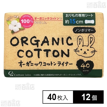 オーガニックコットンライナー40枚入