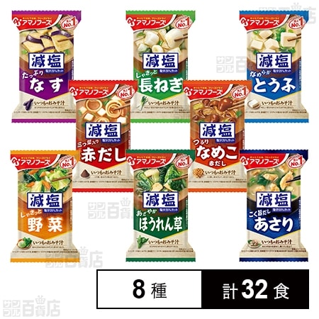 アマノフーズ 減塩いつものおみそ汁 8種セット