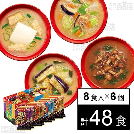 いつものおみそ汁贅沢 4種セット 8食入