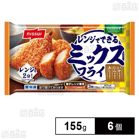 レンジでできる ミックスフライ 155g