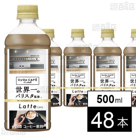 ダイドーカフェラボ ラテ 世界一のバリスタ監修 500ml