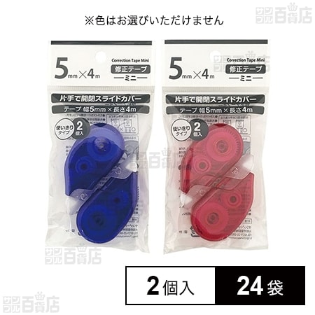 修正テープ ミニ (5mm×4m) 2個入