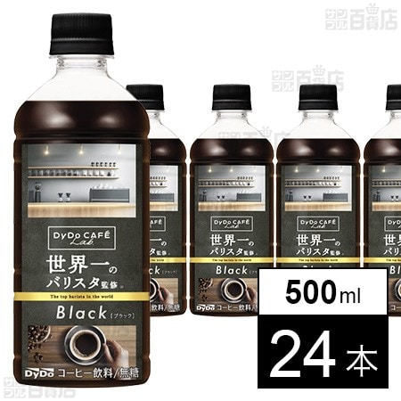 ダイドーカフェラボ ブラック 世界一のバリスタ監修 500ml