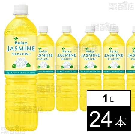 Relaxジャスミンティー PET 1Lを税込・送料込でお試し｜サンプル百貨店