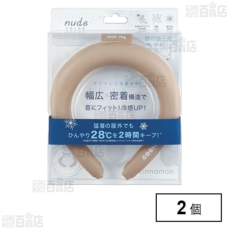 COOLOOP NUDE ネックリング シナモン