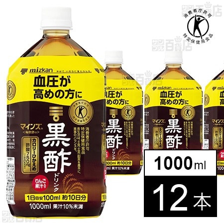【特定保健用食品】ミツカン マインズ＜毎飲酢＞ 黒酢ドリンク 1000ml