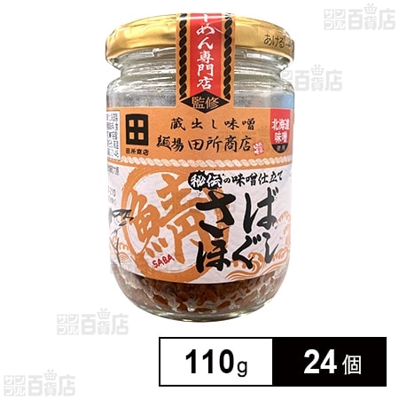 麺場 田所商店  秘伝の味噌さばほぐし 110g
