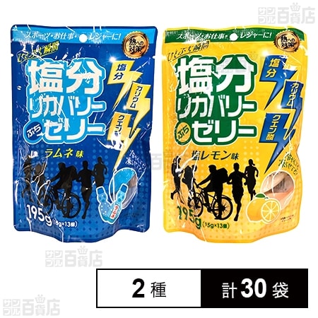 塩分リカバリーぷちゼリー ラムネ味 195g / 塩レモン味 195g