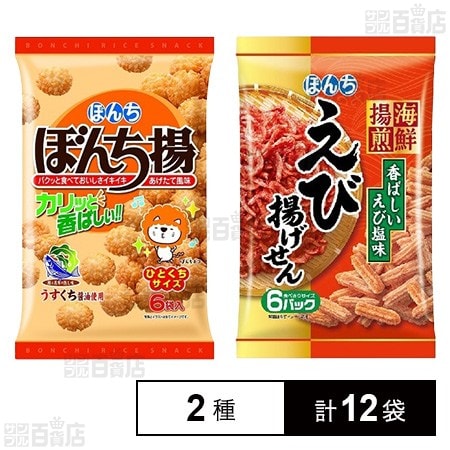 【デニム2おまとめ】えび揚げせん 6パック入り✕2袋他 ぼんち揚げ 6袋入 / 海鮮揚煎 えび揚げせん 72gを税込・送料込でお試し