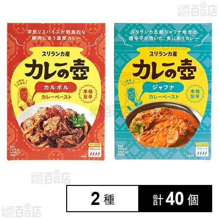 カレーの壺 本格旨辛 カルポルカレーペースト / ジャフナカレーペースト