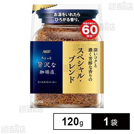 初回限定】「ちょっと贅沢な珈琲店Ⓡ」スペシャル・ブレンド 袋 120gを