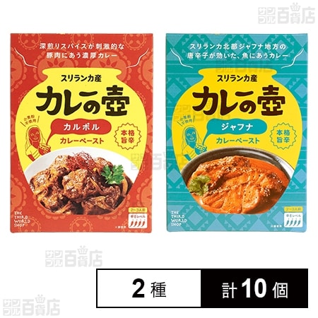 カレーの壺 本格旨辛 カルポルカレーペースト / ジャフナカレーペースト