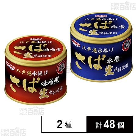 青森の正直 八戸港水揚げ生原料使用 2種セット(さば味噌煮/さば水煮)