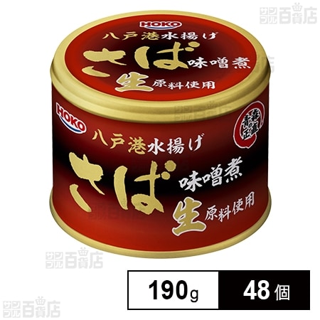 青森の正直 さば味噌煮 八戸港水揚げ生原料使用 190g