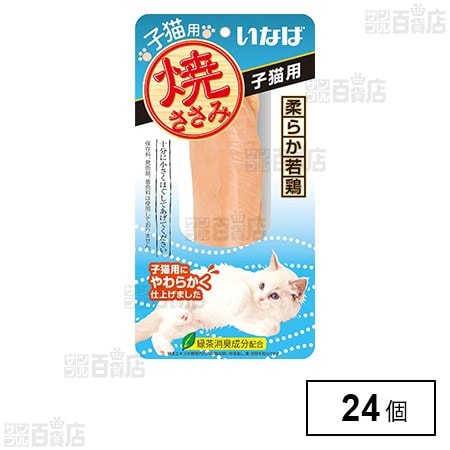 いなば 焼ささみ 子猫用 1本