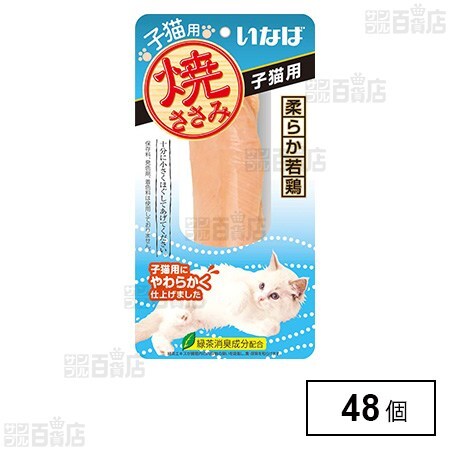 いなば 焼ささみ 子猫用 1本