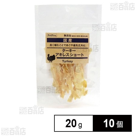 ペットプロ 国産おやつ 無添加ターキーアキレス ショート 20g
