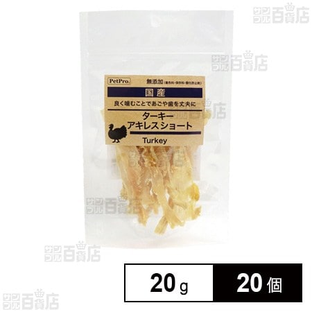 ペットプロ 国産おやつ 無添加ターキーアキレス ショート 20g