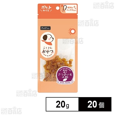 ペットプロ こくさんおやつ 焼きさつまいも小粒 20g