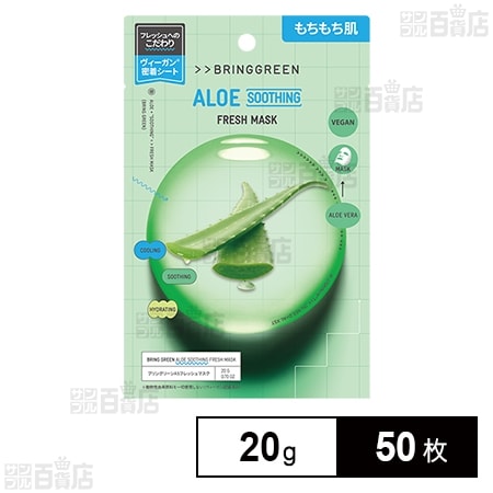 BRING GREEN(ブリングリーン) アロエスージングフレッシュマスクパック 20g