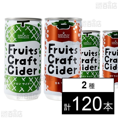 フルーツクラフトサイダー 2種セット