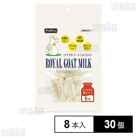 ペットプロ ロイヤルゴートミルク入りガム 骨タイプ 8本
