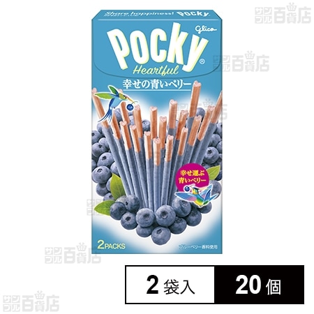 ポッキー ハートフル ＜幸せの青いベリー＞ 2袋入を税込・送料込でお