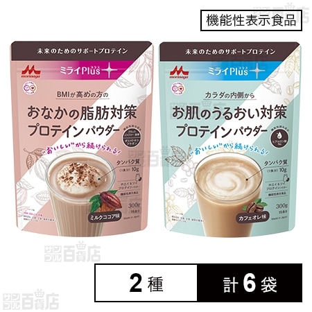 【機能性表示食品】ミライPlusプロテインパウダー (おなかの脂肪対策 300g / お肌のうるおい対策 300g)