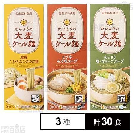 たいようの大麦ケール麺 (2食入) 3種セット