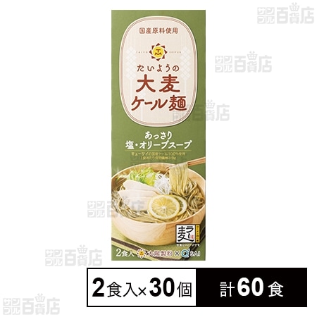 たいようの大麦ケール麺 あっさり塩・オリーブスープ 232g(2食入)