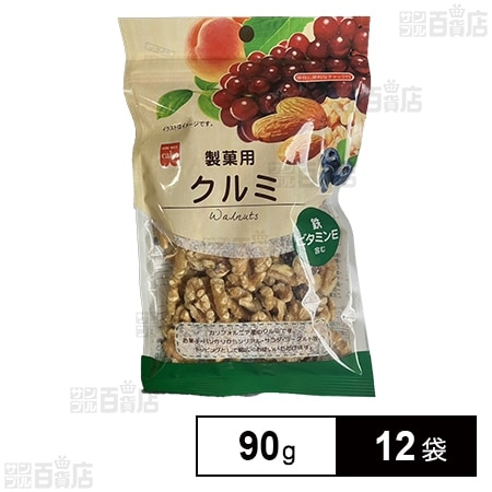 製菓用クルミ 90g