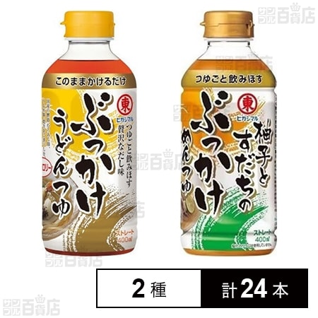 ぶっかけうどんつゆ 400ml / 柚子とすだちのぶっかけめんつゆ 400ml