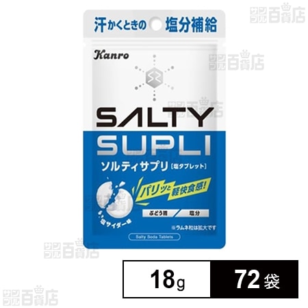 ソルティサプリ 塩タブレット 18g