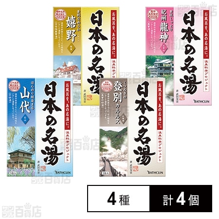 【医薬部外品】バスクリン名湯 4種セット