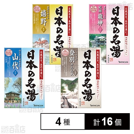 【医薬部外品】バスクリン名湯 4種セット