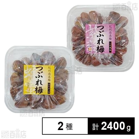紀州南高梅 つぶれ梅2種(はちみつ味/しそ風味)