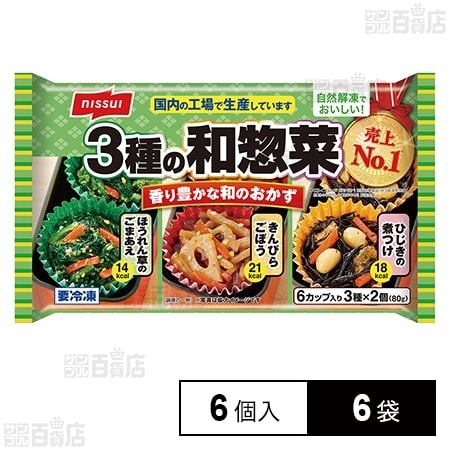 [冷凍]ニッスイ 3種の和惣菜 6個入×6袋
