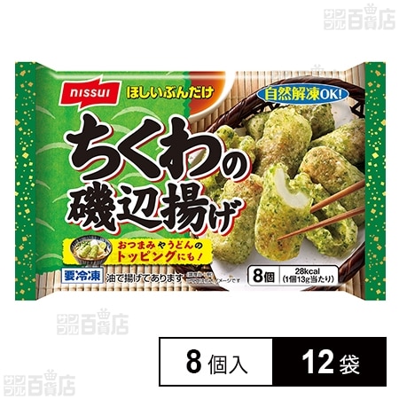 [冷凍]ニッスイ ちくわの磯辺揚げ 8個入×12袋