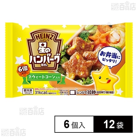 [冷凍]ハインツ日本 星のハンバーグ屋さんスウィートコーン入り 6個入×12袋