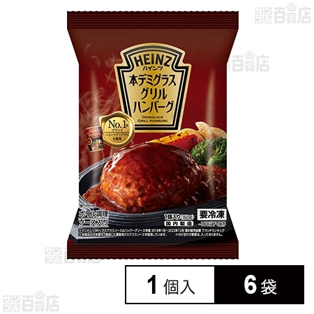 [冷凍]ハインツ日本 本デミグラスグリルハンバーグ 1個入×6袋