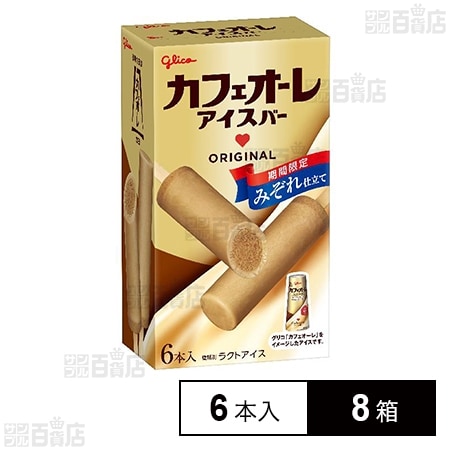 [冷凍]江崎グリコ カフェオーレアイスバー 6本入×8箱