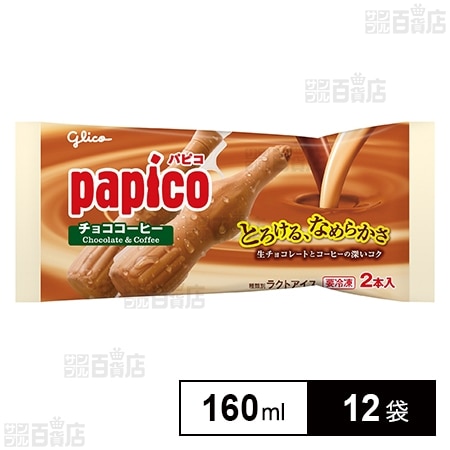 [冷凍]江崎グリコ パピコ チョココーヒー 160ml×12袋