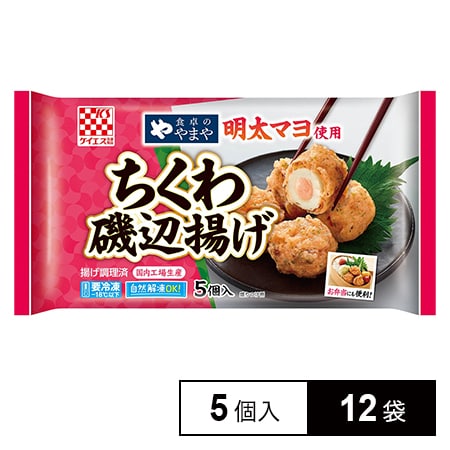 [冷凍]ケイエス冷凍食品 食卓のやまや明太マヨ使用 ちくわ磯辺揚げ 5個入×12袋