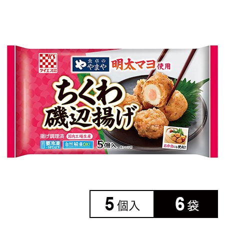 [冷凍]ケイエス冷凍食品 食卓のやまや明太マヨ使用 ちくわ磯辺揚げ 5個入×6袋