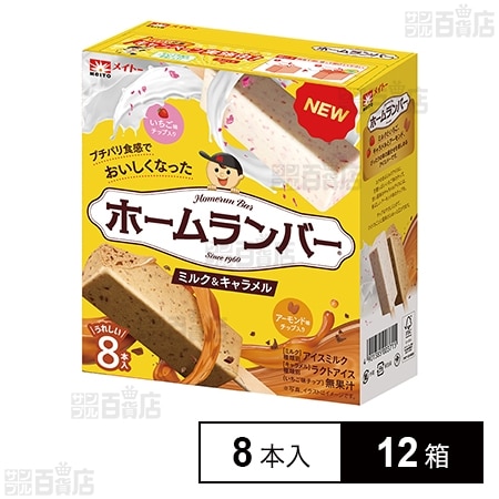 [冷凍]協同乳業 ホームランバー ミルク&キャラメル 8本入×12箱