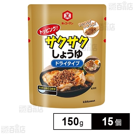 トッピング！サクサクしょうゆ ～ドライタイプ～ 150g