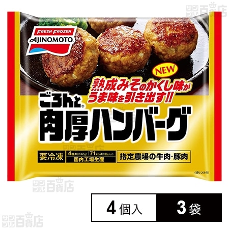 [冷凍]味の素 ごろんと肉厚ハンバーグ 140g(4個入)×3袋